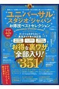 ユニバーサル・スタジオ・ジャパンお得技ベストセレクション　お得技シリーズ１４４