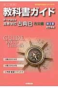 教科書ガイド＜第一学習社版・改訂版＞　高等学校　古典Ｂ　古文編２　平成２６年