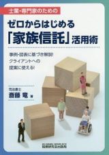 ゼロからはじめる「家族信託」活用術