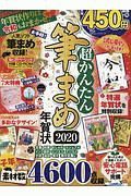 超かんたん　筆まめ年賀状　２０２０