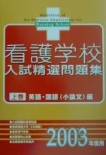 看護学校入試精選問題集　英語・国語（小論文）編　上巻