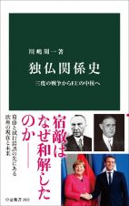 独仏関係史　三度の戦争からＥＵの中核へ