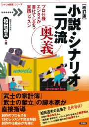 小説・シナリオ二刀流奥義　改訂版　プロ仕様エンタメが書けてしまう実践レッスン