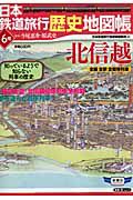 日本鉄道旅行歴史地図帳　北信越