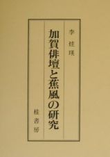 加賀俳壇と蕉風の研究