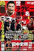 ラグビー魂　世界ラグビー選手名鑑　２０１３－２０１４