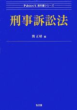 刑事訴訟法　Ｎｅｘｔ教科書シリーズ