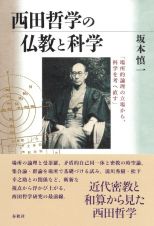 西田哲学の仏教と科学　「場所的論理の立場から、科学を考へ直す」