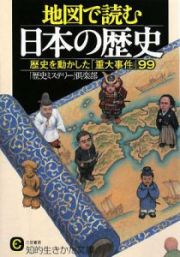 地図で読む　日本の歴史