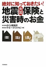 絶対に知っておきたい！地震火災保険と災害時のお金