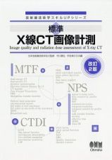 標準　Ｘ線ＣＴ画像計測＜改訂２版＞　放射線技術学スキルＵＰシリーズ