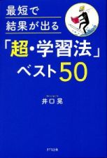 最短で結果が出る「超・学習法」ベスト５０