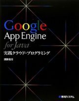 Ｇｏｏｇｌｅ　Ａｐｐ　Ｅｎｇｉｎｅ　ｆｏｒ　Ｊａｖａ　実践クラウド・プログラミング