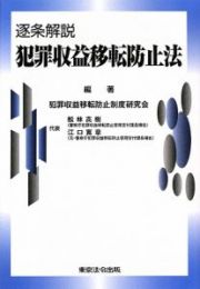 逐条解説　犯罪収益移転防止法