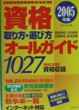 資格取り方・選び方オールガイド　２００５