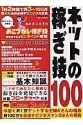 ネットの稼ぎ技１００