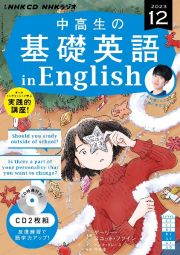 ＮＨＫ　ＣＤ　ラジオ中高生の基礎英語　ｉｎ　Ｅｎｇｌｉｓｈ　２０２３年１２月号