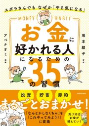 ズボラさんでも　なぜか「やる気になる」　お金に好かれる人になるための３５の習慣