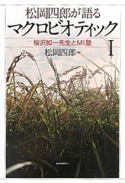 松岡四郎が語る　マクロビオティック　桜沢如一先生とＭＩ塾