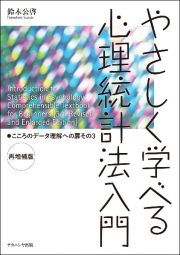 やさしく学べる心理統計法入門〈再増補版〉　こころのデータ理解への扉その３