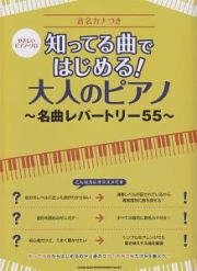 やさしいピアノ・ソロ　知ってる曲ではじめる！　大人のピアノ～名曲レパートリー５５～