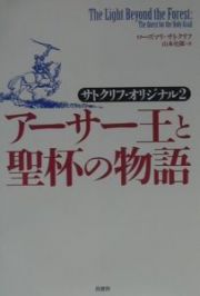 アーサー王と聖杯の物語