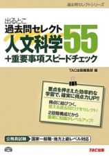 出るとこ　過去問セレクト５５　人文科学＋重要事項スピードチェック