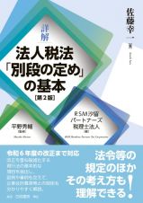 詳解　法人税法「別段の定め」の基本　第２版