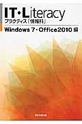 ＩＴ・Ｌｉｔｅｒａｃｙ　プラクティス「情報科」　Ｗｉｎｄｏｗｓ７・Ｏｆｆｉｃｅ２０１０編