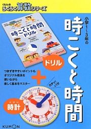 小学１～３年の　時こくと時間　くもんのらくらく算数シリーズ