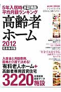 高齢者ホーム＜完全保存版＞　２０１２