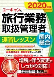 ユーキャンの国内・総合旅行業務取扱管理者　速習レッスン　２０２０年版