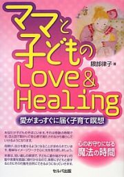 ママと子どものＬｏｖｅ　＆　Ｈｅａｌｉｎｇ