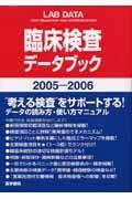 臨床検査データブック　２００５ー２００６