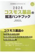 コスモス薬品の就活ハンドブック　２０２４年度版