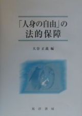 「人身の自由」の法的保障