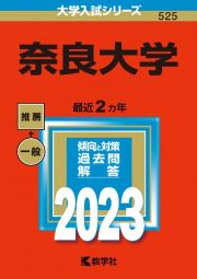 奈良大学　２０２３