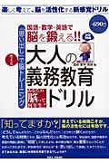 大人の義務教育ドリル　国語・数学・英語編