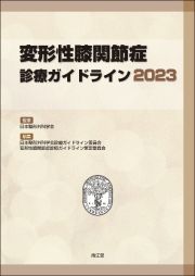 変形性膝関節症診療ガイドライン２０２３