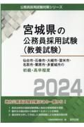 仙台市・石巻市・大崎市・登米市・名取市・栗原市・多賀城市の初級・高卒程度　２０２４年度版