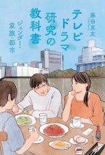 テレビドラマ研究の教科書　ジェンダー・家族・都市