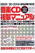 音楽ＣＤ複製マニュアル