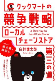 クックマートの競争戦略　ローカルチェーンストア・第三の道