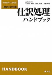 仕訳処理ハンドブック　平成２２年７月