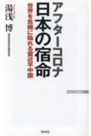 アフターコロナ日本の宿命　世界を危機に陥れる習近平中国