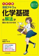 大学入試　坂田アキラの化学基礎の解法が面白いほどわかる本＜新課程版＞