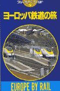 ヨーロッパ鉄道の旅