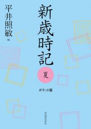 新歳時記　夏　ポケット版