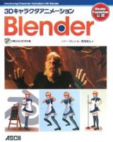 ３Ｄキャラクタアニメーション　Ｂｌｅｎｄｅｒ