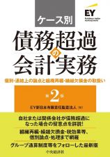 ケース別債務超過の会計実務　個別・連結上の論点と組織再編・繰越欠損金の取扱い